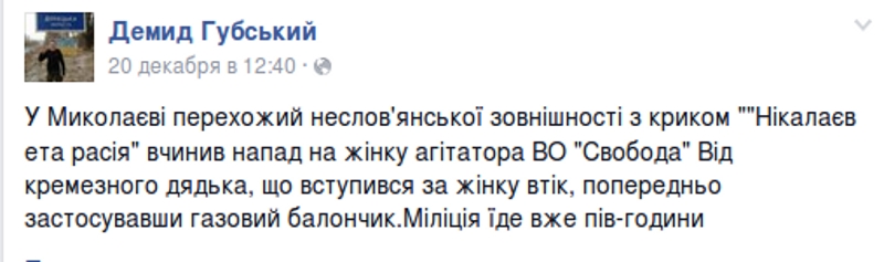 Главный николаевский «свободовец» объявил вознаграждение за поимку злоумышленника-русофила, напавшего на их агитатора