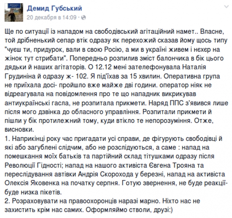 Главный николаевский «свободовец» объявил вознаграждение за поимку злоумышленника-русофила, напавшего на их агитатора