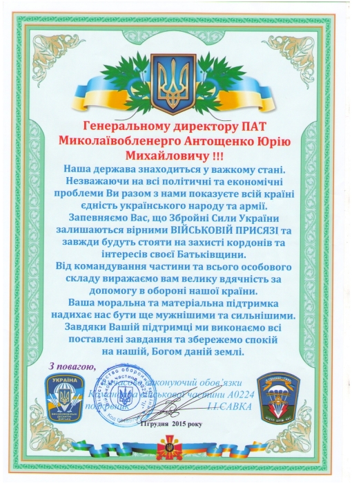 Николаевские десантники поблагодарили коллектив «Николаевоблэнерго» за помощь