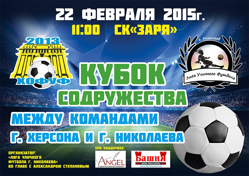 В Николаеве пройдет турнир по уличному футболу: наши против сборной команды Херсона 