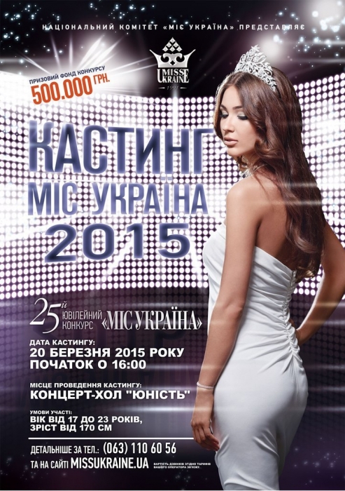 В Николаеве пройдет кастинг на конкурс «Мисс Украина»