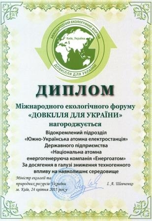 Южно-Украинская АЭС награждена дипломом Международного экологического форума «Довкілля для України» 