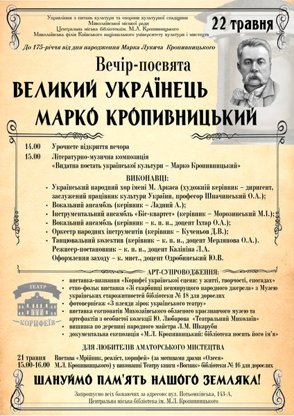 В Николаеве состоится праздничное мероприятие к 175-й годовщине со дня рождения Марка Кропивницкого
