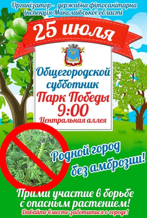 В Николаеве пройдет субботник "Родной город без амброзии!"