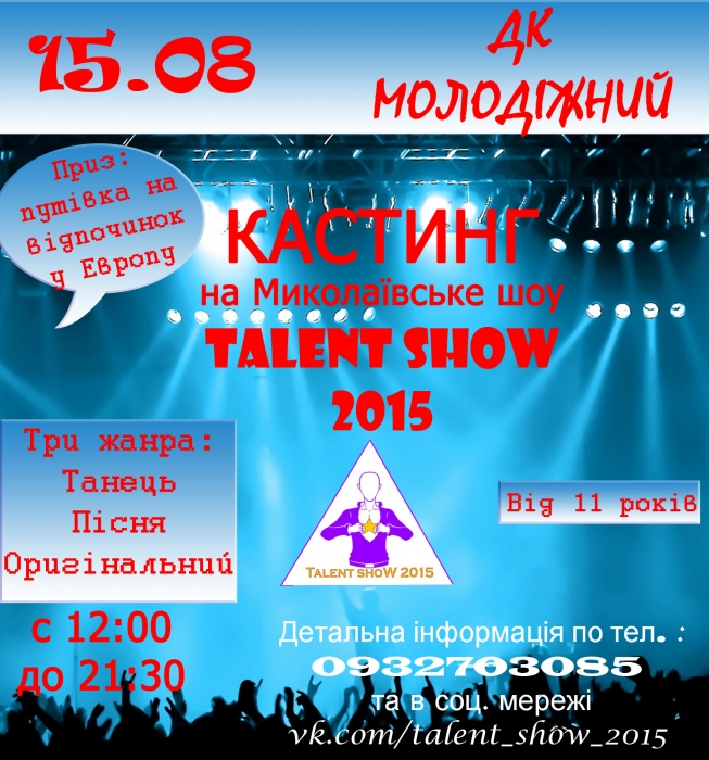 В Николаеве пройдет кастинг на шоу талантов "Talеnt shoW 2015"