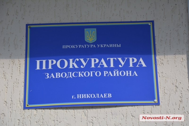 Уволен прокурор прокуратуры Заводского района города Николаева, попавшийся на взятке