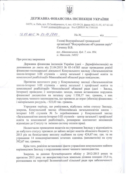В Николаеве в скандальной школе-интернат №5 выявлено нарушений на полтора миллиона гривен