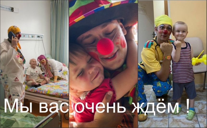 «Больничная клоунада» в Николаеве: есть желающие спасти детские жизни?