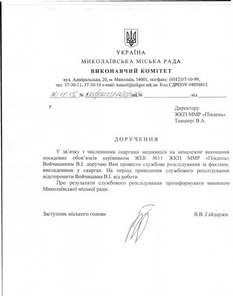 Руководитель ЖЭК № 11 ЖКП «Південь» отстранен от работы в связи с многочисленными жалобами