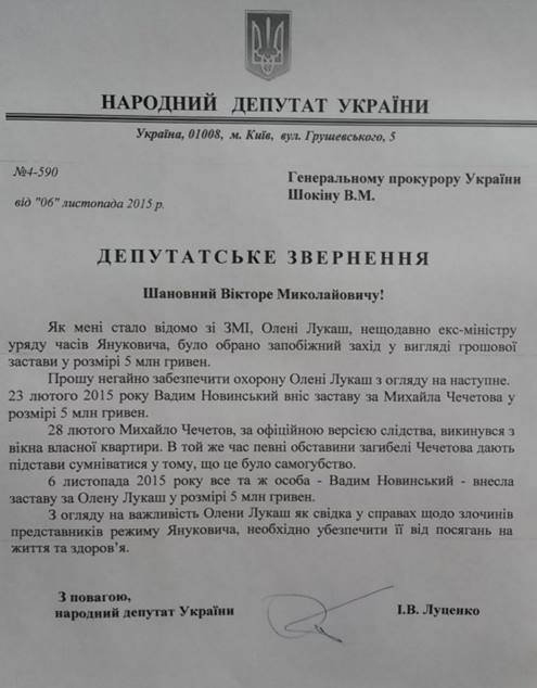 ГПУ просят обеспечить Лукаш охрану, чтобы она не повторила судьбу Чечетова