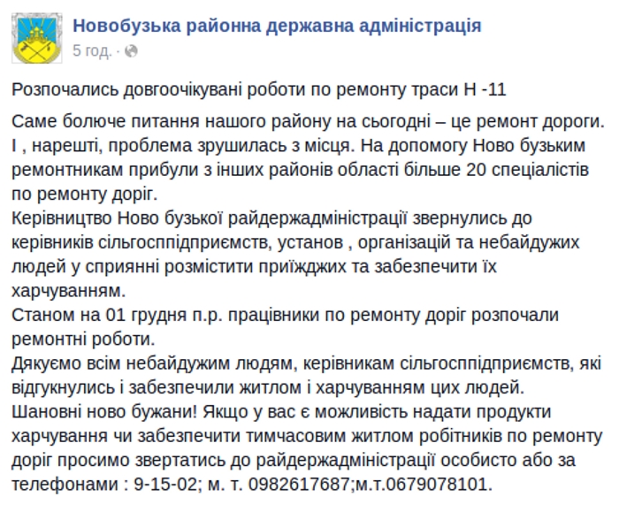 Для ремонта трассы Н-11 в Новый Буг прибыли 20 человек из других районов: приезжих просят приютить и накормить