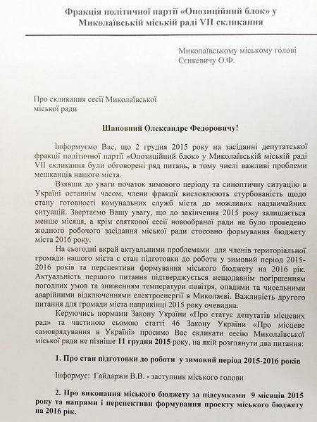 Оппозиция в Николаевском горсовете требует созвать сессию по подготовке к зиме