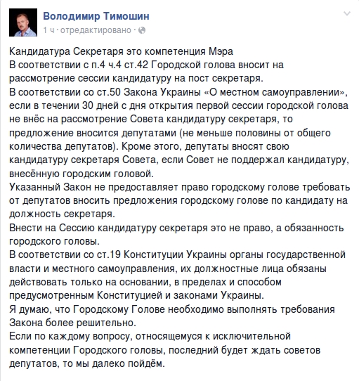 Владимир Тимошин: «Кандидатура секретаря — это компетенция мэра»