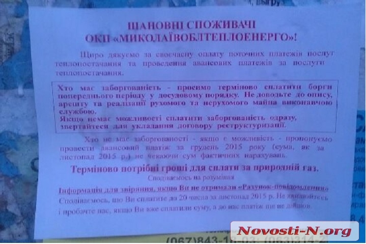 "Николаевоблтеплоэнерго" призывает платить за отопление авансом