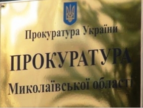 Стали известны имена руководителей местных прокуратур Николаевской области