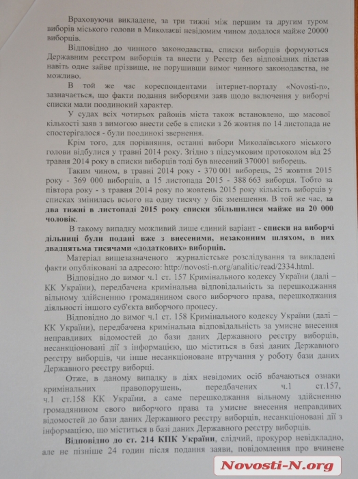 В Николаеве «Оппозиционный блок» требует расследовать  появление «мертвых душ» в списках избирателей