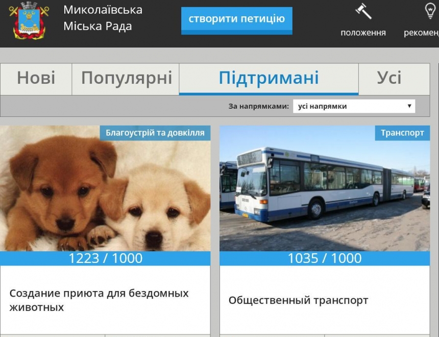 Две электронные петиции, размещенные на сайте Николаевского горсовета, собрали больше тысячи подписей