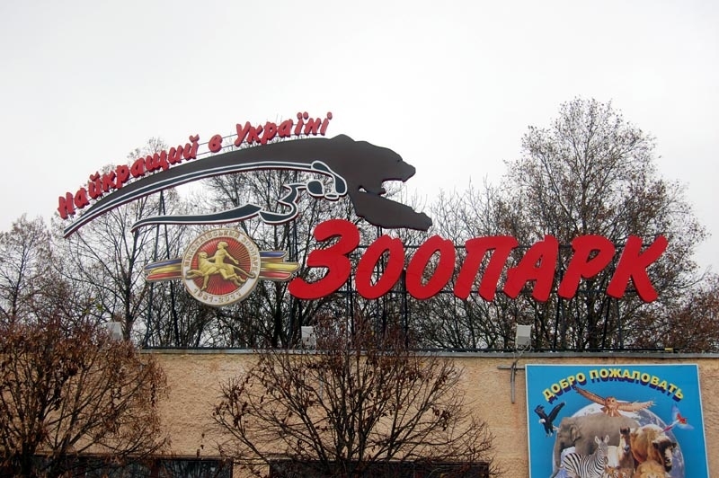 Прокуратура начала уголовное производства на должностных лиц «Николаевского зоопарка»