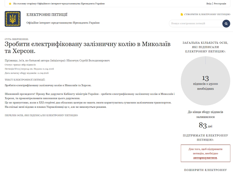 На сайте Президента появилась петиция о запуске электропоезда из Херсона в Николаев