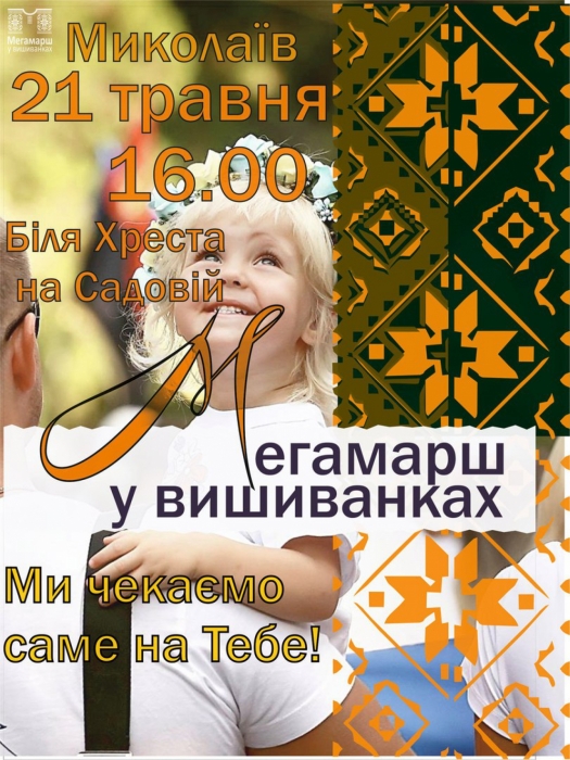 Завтра в Николаеве пройдет традиционный Мегамарш вышиванок