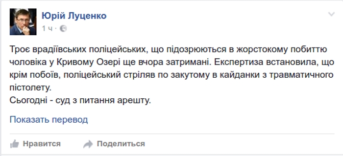 Полицейский стрелял в убитого в Кривом Озере мужчину, когда он уже был в наручниках, - Луценко