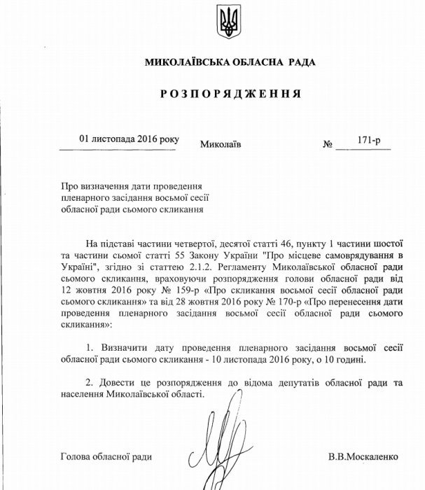 Очередная сессия Николаевского облсовета назначена на 10 ноября
