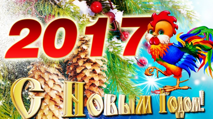 С Новым 2017 годом!