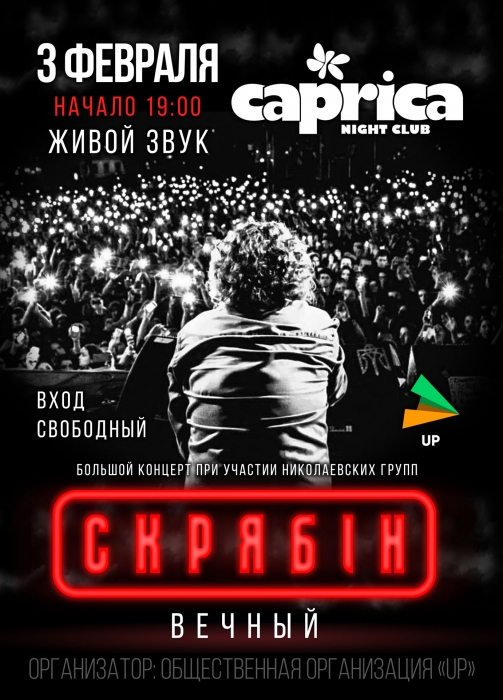Николаевские рок-группы совместно с клубом Caprica проведут концерт памяти Скрябина