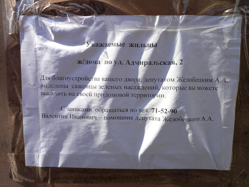 Помощник Жолобецкого развесил по Николаеву объявления с ошибкой в фамилии нардепа