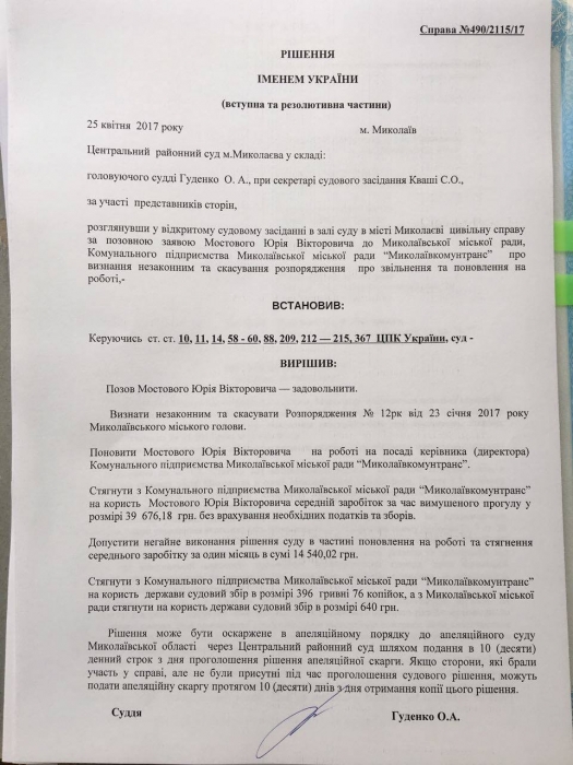 Юрия Мостового суд восстановил в должности директора КП «Николаевкоммунтранс» 