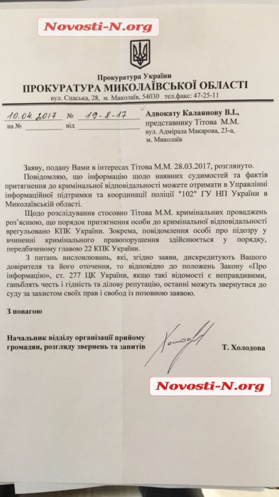 У николаевской прокуратуры нет вопросов к Михаилу Титову. ДОКУМЕНТ