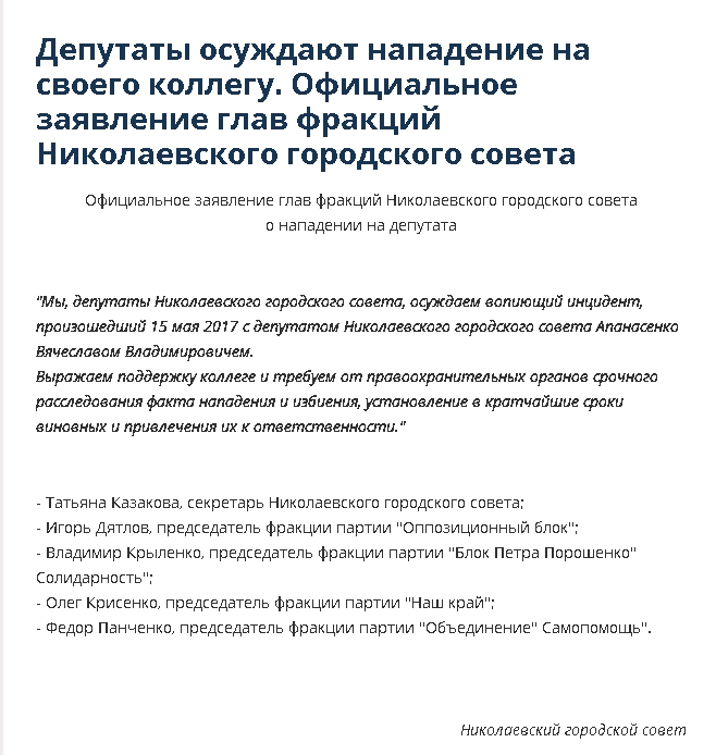 Главы фракций Николаевского горсовета осудили нападение на депутата Апанасенко