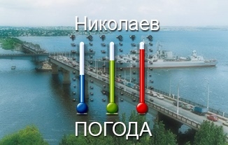 Погода в Николаеве: без осадков, ветренно и до +21&#730;