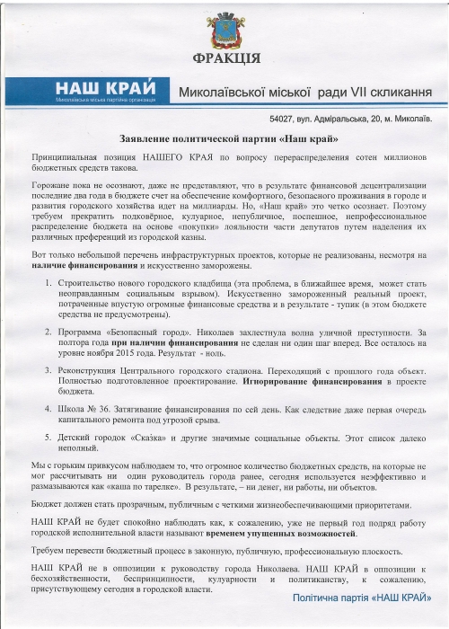 В Николаеве "Наш край" потребовал прекратить "кулуарное" распределение бюджета