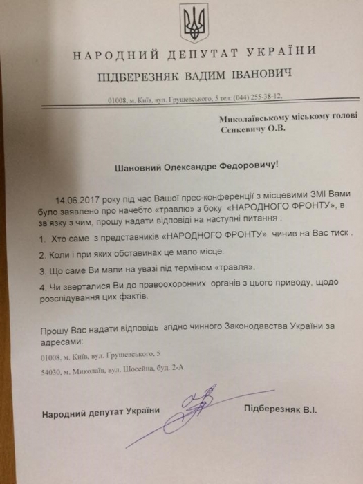 Нардеп от «Народного фронта» подал Сенкевичу запрос, чтобы выяснить, кто «травит» мэра