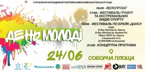 Какие мероприятия запланированы в Николаеве ко Дню молодежи?