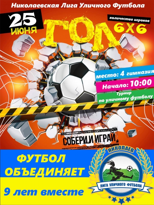 В Николаеве пройдет открытый турнир Лиги уличного футбола