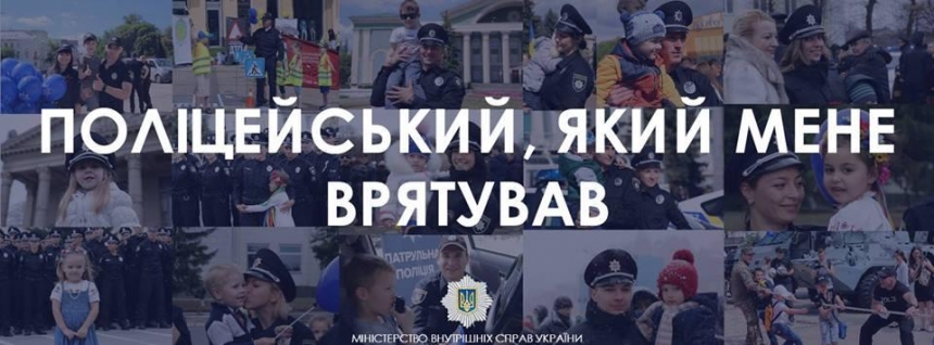 "Полицейский, который меня спас", - МВД подарит николаевцам призы за трогательные истории