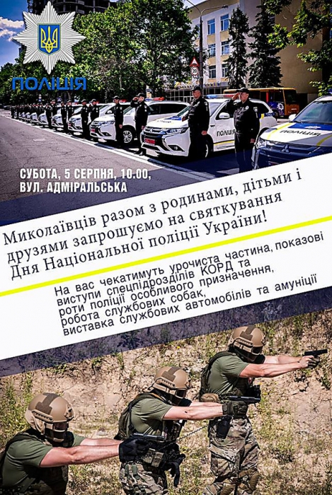 Полицейские приглашают николаевцев на празднование второй годовщины Дня Нацполиции Украины