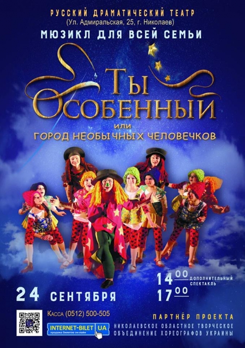 Харьковские юные артисты покажут в Николаеве детский мюзикл «Ты особенный»