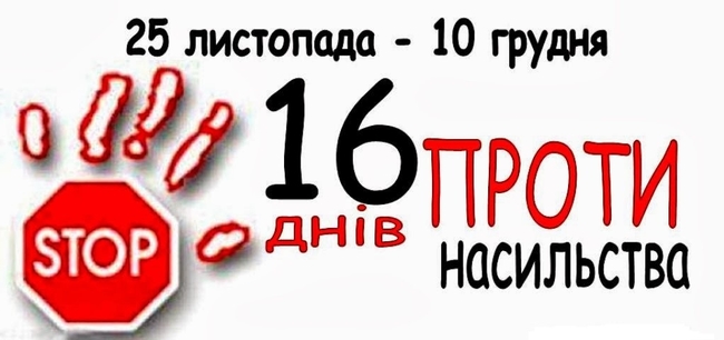 В Николаеве пройдет акция "16 дней против насилия"