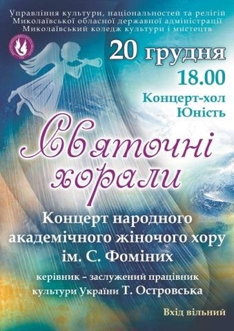 Николаевцев приглашают на концерт «Святочні хорали»