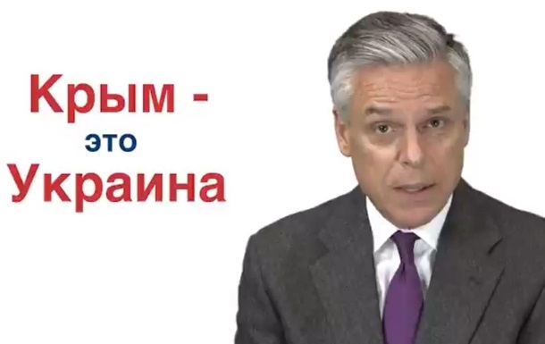"Крым - это Украина!", - посол США в России