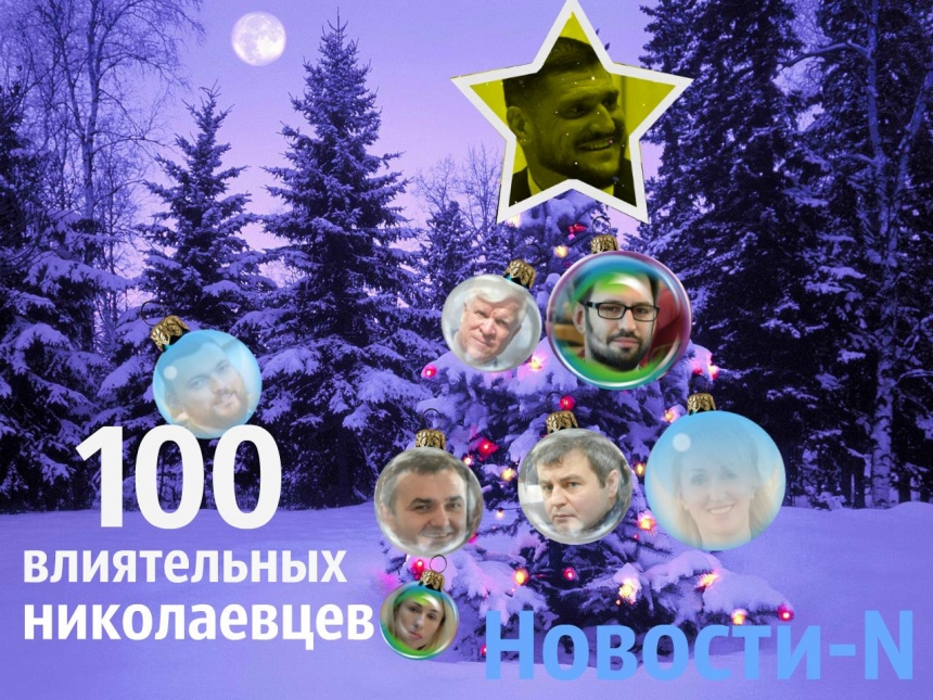 Губернатор Савченко возглавил список 100 влиятельных николаевцев-2017 