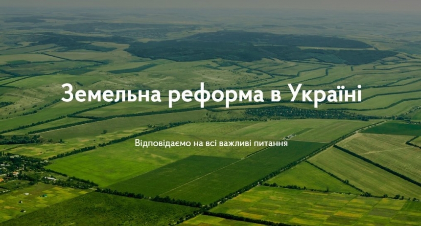 Власти Украины запустили сайт о земельной реформе в стране