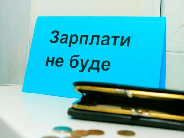 Предприятия в Украине задолжали по зарплатам 3,1 млрд грн