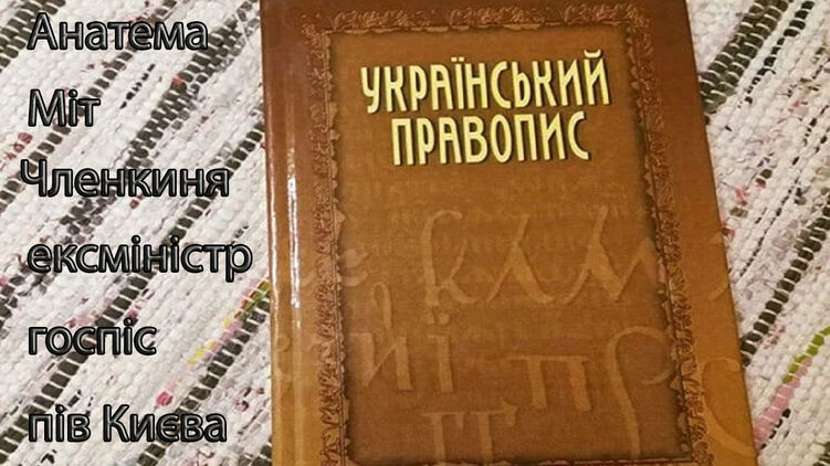 Киевский суд отменил новое украинское правописание