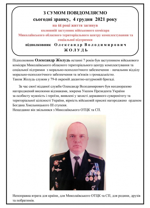 С застреленным под Николаевом экс-заместителем облвоенкома простятся 7 декабря