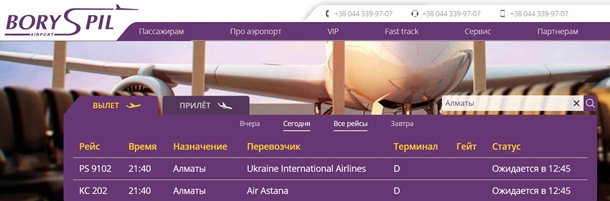 Киевский аэропорт перенес рейсы в Алматы