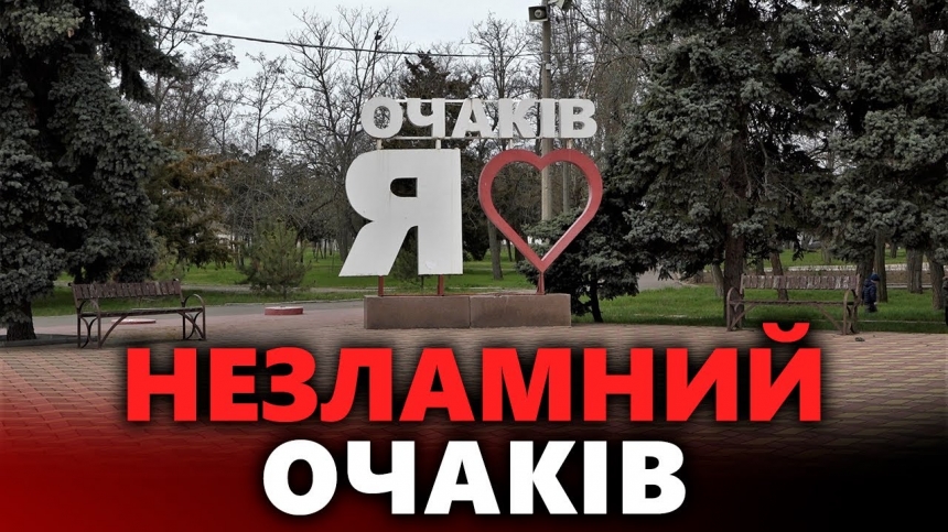 Как живет под постоянными обстрелами курортный город Очаков (видео)